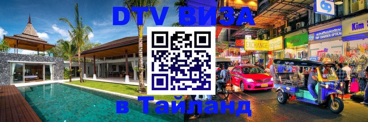 Visa ДТВ Тайланд помощь 